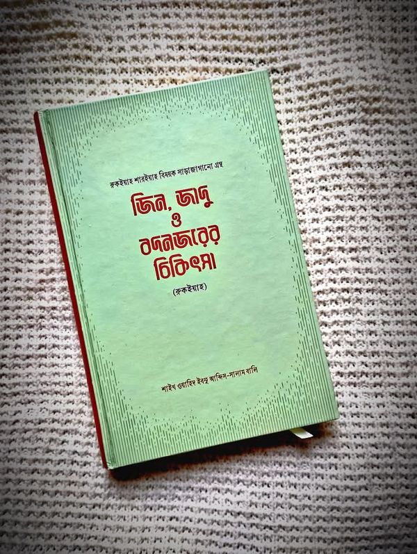 জিন, জাদু ও বদনজরের চিকিৎসা (রুকইয়াহ)