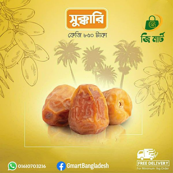 সুক্কারি খেজুর(প্রিমিয়াম)১কেজি বক্স
