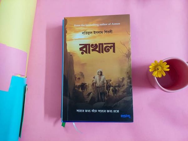 রাখাল( হার্ডকভার)
