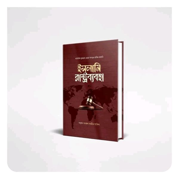 ইসলামি রাষ্ট্রব্যবস্থা
