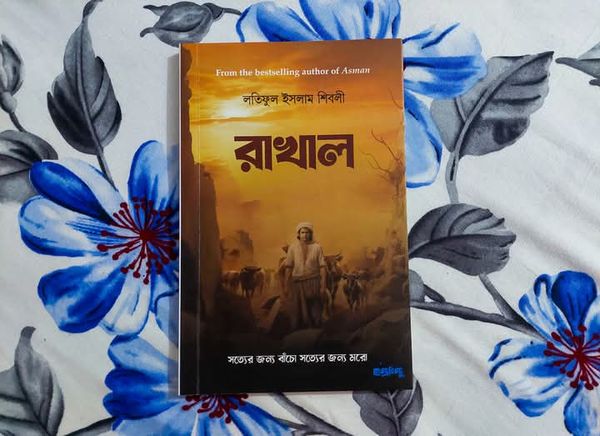 রাখাল ( পেপার ব্যাক)