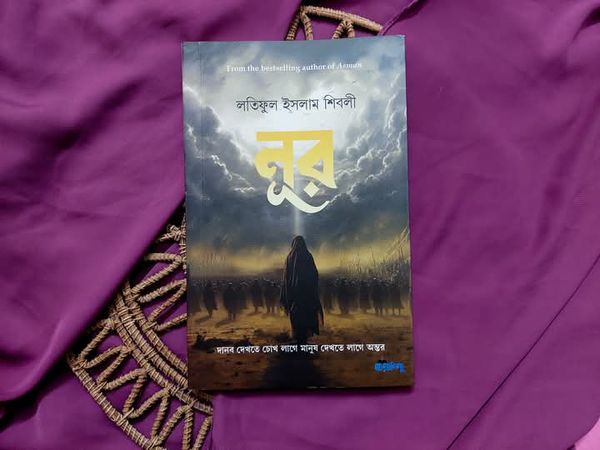 নূর ( হার্ডকভার)