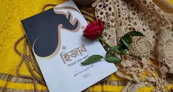 হিজাব নিজেকে আবৃত করুন