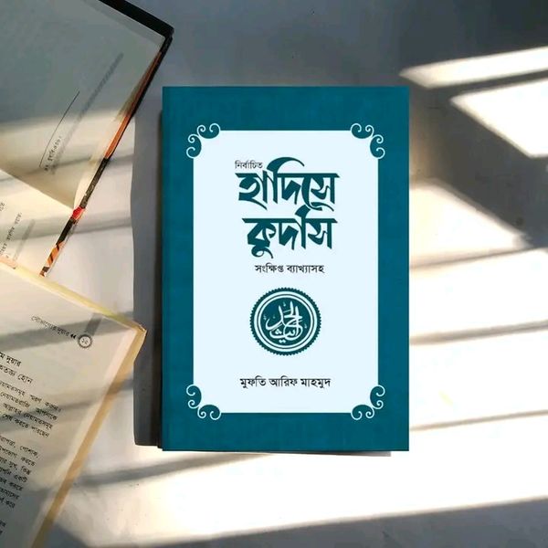 নির্বাচিত হাদিস কুদসি