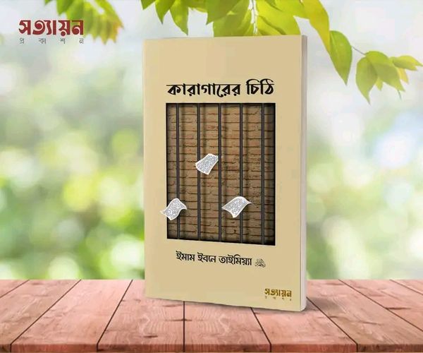 কারাগারের চিঠি