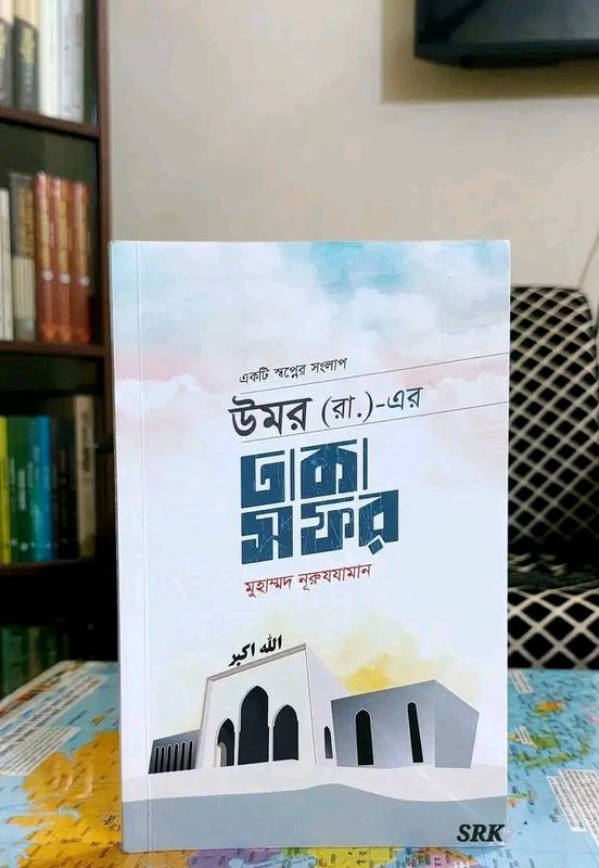 উমর রা : এর ঢাকা সফর