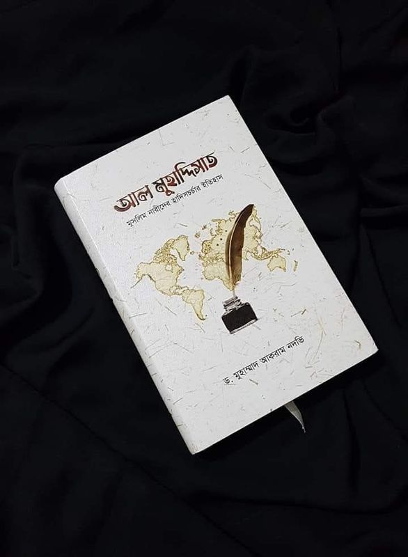 আল মুহাদ্দিসাত