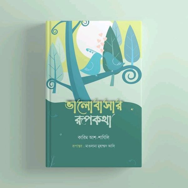 রূপকথার ভালোবাসা