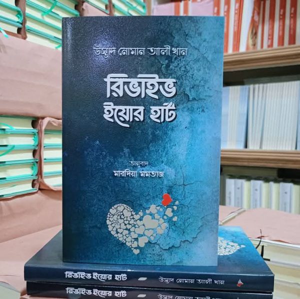 রিভাইভ ইয়োর হার্ট