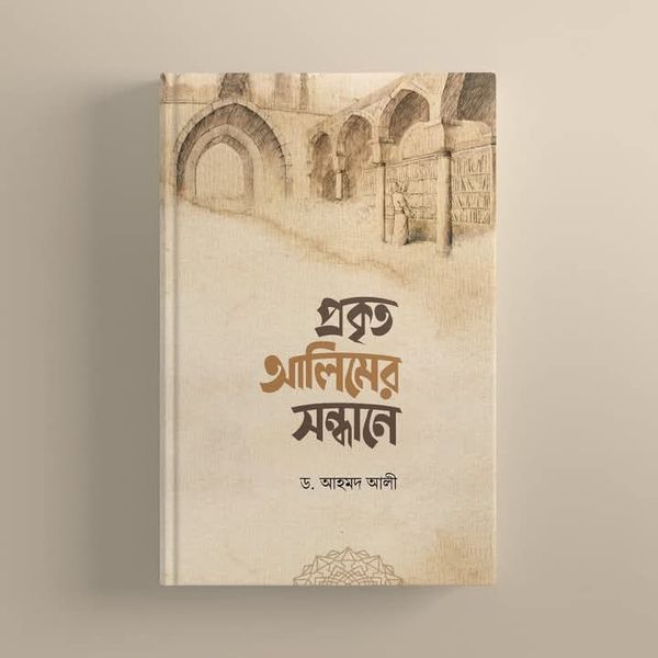 প্রকৃত আলিমের সন্ধানে