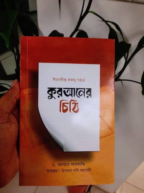 কুরআনের চিঠি