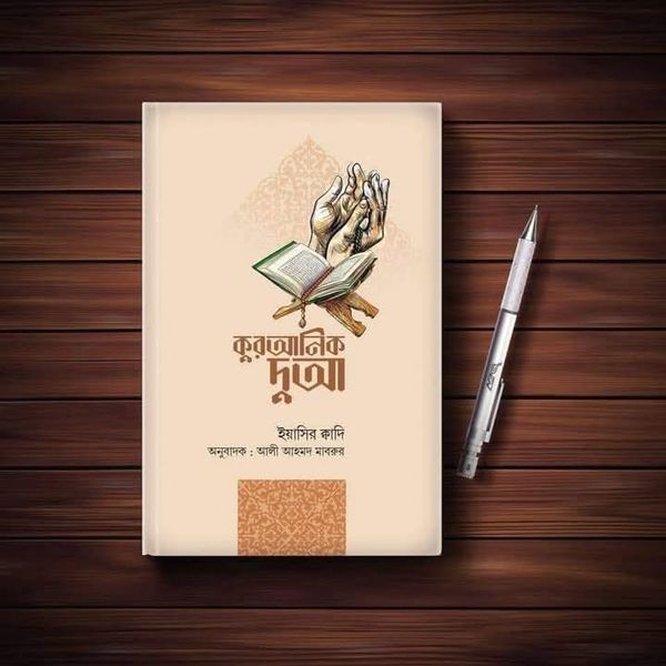 কুরআনিক দুআ