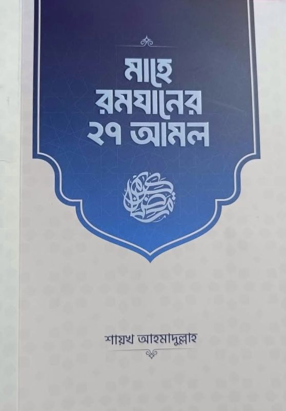 মাহে রমযানের ২৭ আমল(পেপারব্যাক)