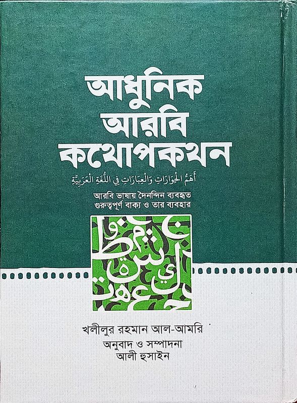 আধুনিক আরবি কথোপকথন।  খলীলুর রহমান আল আমরি , অুনবাদ আলী হুসাইন।