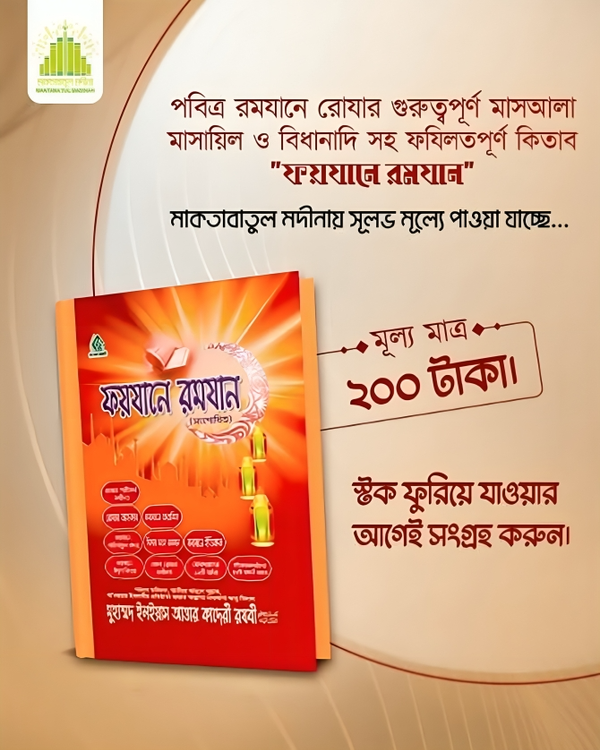 ফয়যানে রমযান