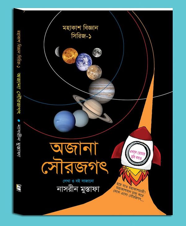 অজানা সৌরজগৎ