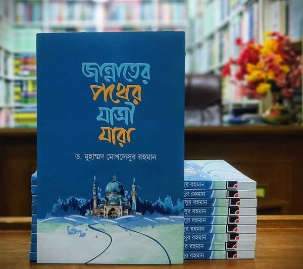 জান্নাতের পথের যাত্রী যারা(পেপারব্যাক)