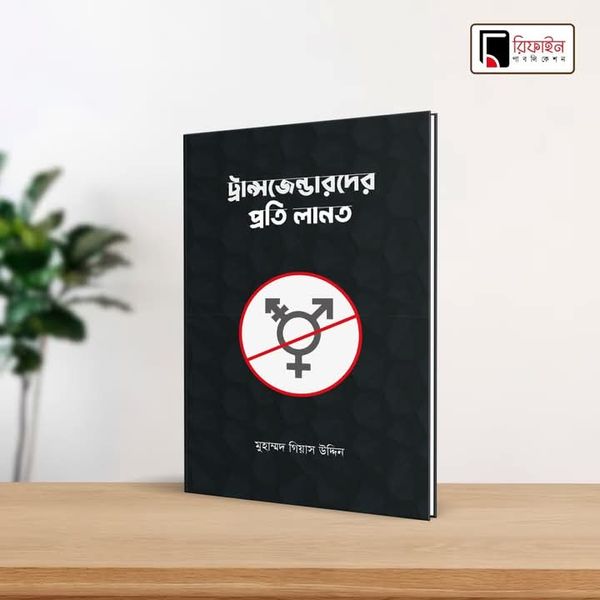 ট্রান্সজেন্ডারদের প্রতি লানত(পেপারব্যাক)