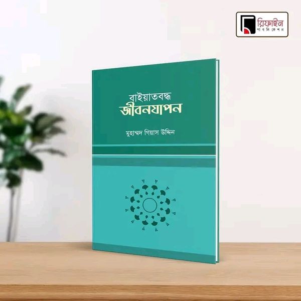 বাইয়াতবদ্ধ জীবনযাপন(পেপারব্যাক)