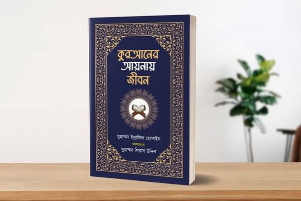 কুরআনের আয়নায় জীবন