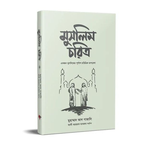 মুসলিম চরিত্র