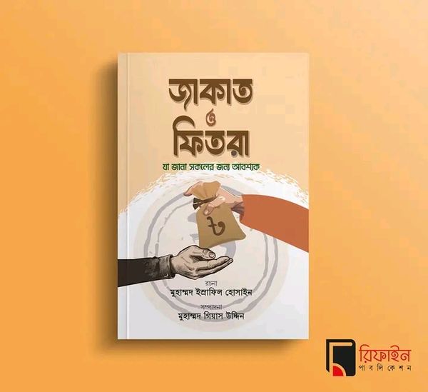 জাকাত ও ফিতরা (পেপারব্যাক)