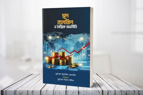 সুদ ব্যাংকিং ও বৈশ্বিক অর্থনীতি(পেপারব্যাক)
