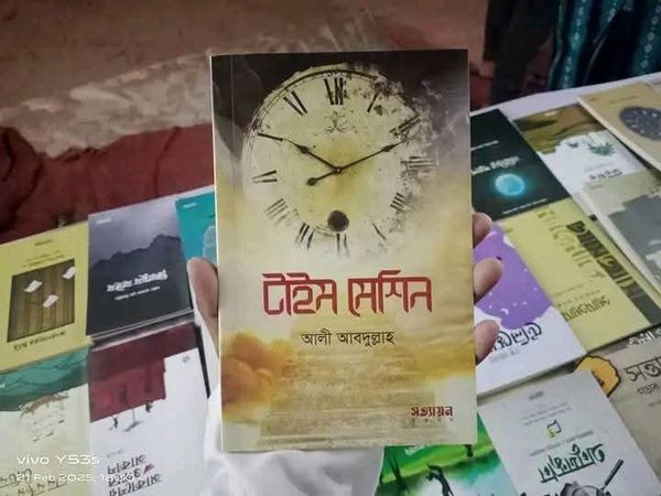 টাইম মেশিন