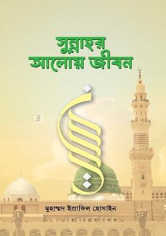 সুন্নাহর আলোয় জীবন(পেপারব্যাক)