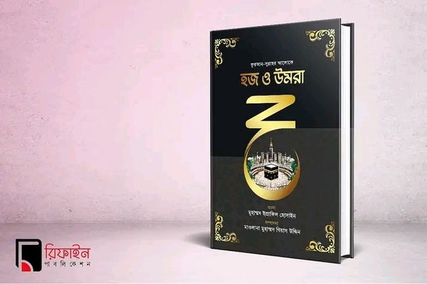 হজ ও উমরা(হার্ডকভার