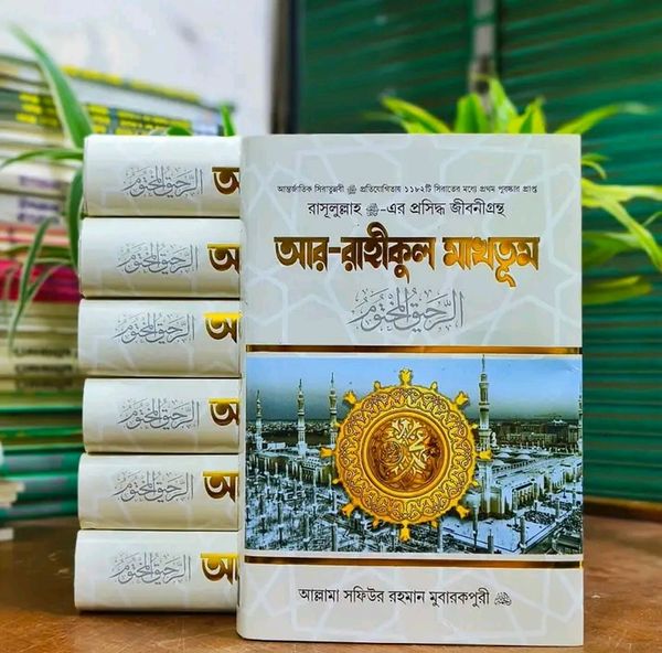 আর রাহিকুল মাখতুম’