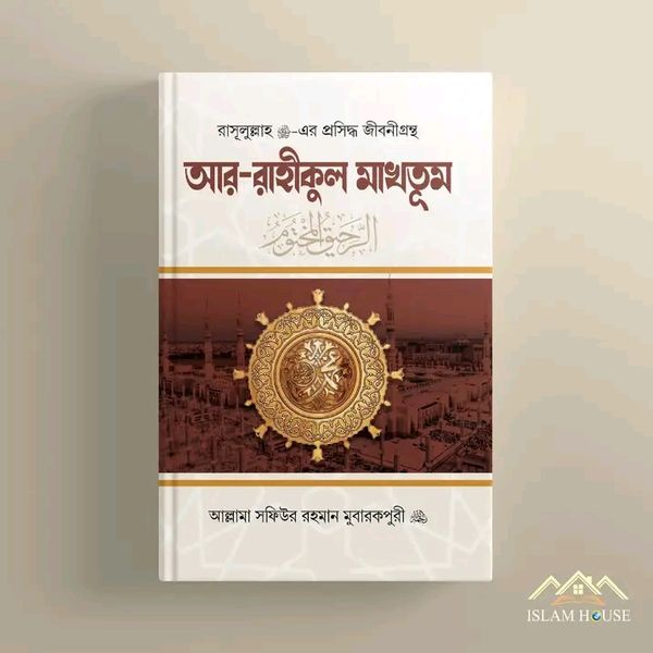 রাহিকুল মাখতুম( হার্ডকভার)