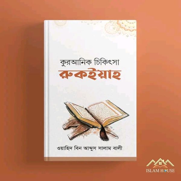 কুরআনিক চিকিৎসা রুকাইয়াহ