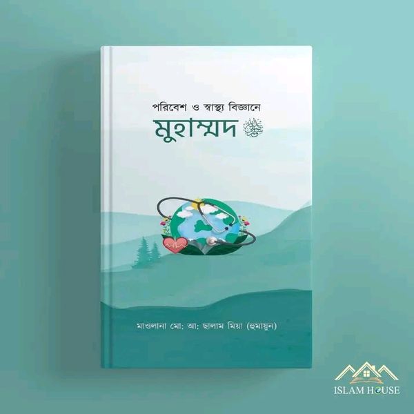 পরিবেশ ও স্বাস্থ্য বিজ্ঞানে মুহাম্মদ ﷺ(হার্ডকভার)