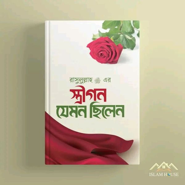 রাসূল ﷺ এর স্ত্রীগন যেমন ছিলেন