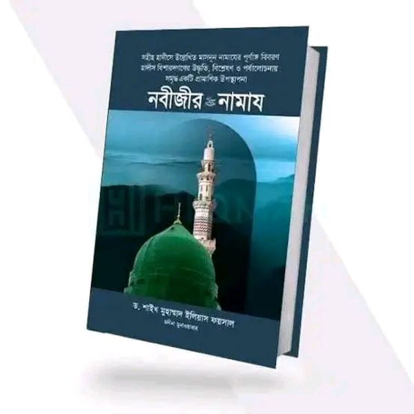 নবীজীর সা. নামায