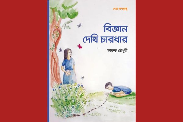 বিজ্ঞান দেখি চারধার