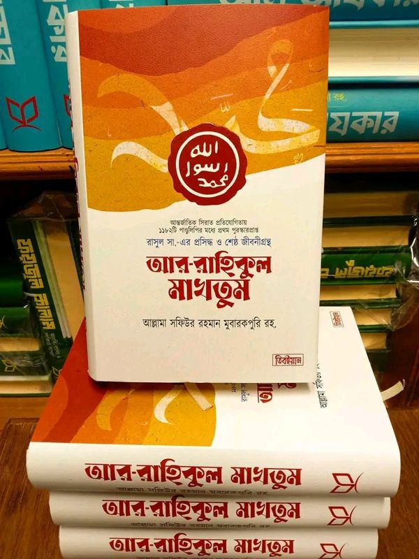 আর-রাহিকুল মাখতুম - প্রিমিয়াম(হার্ডকভার)