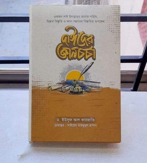 দাঈদের জ্ঞানচর্চা