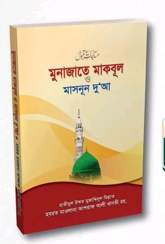 মুনাজাতে মাকবূল ও মাসনূন দু‘আ
