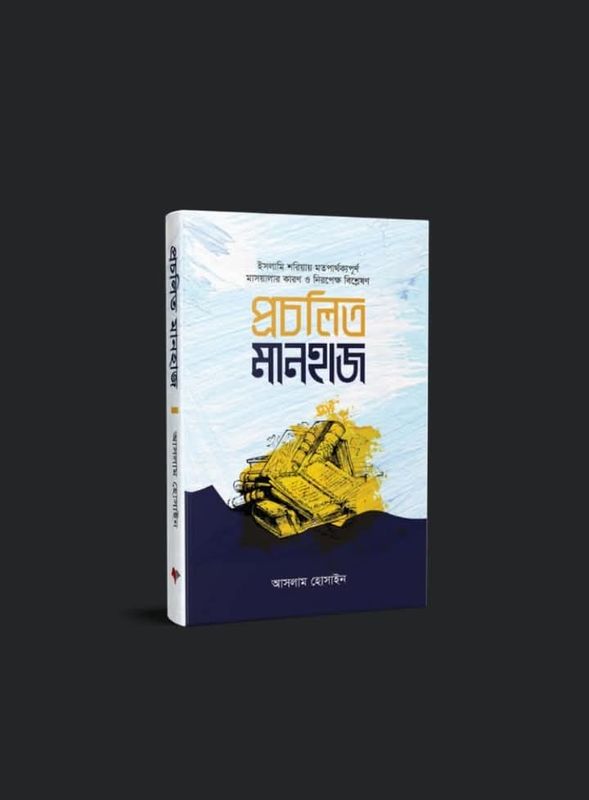 প্রচলিত মানহাজ