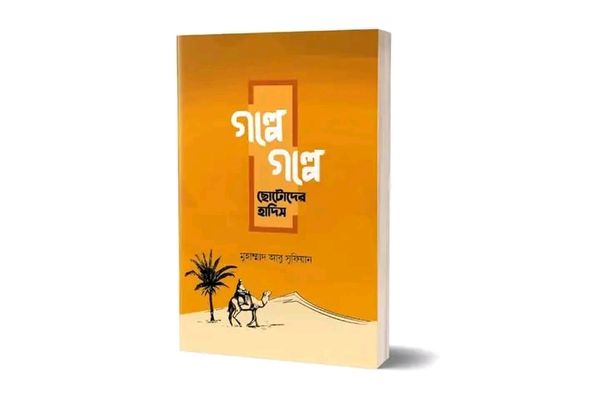 গল্পে গল্পে ছোটোদের হাদিস