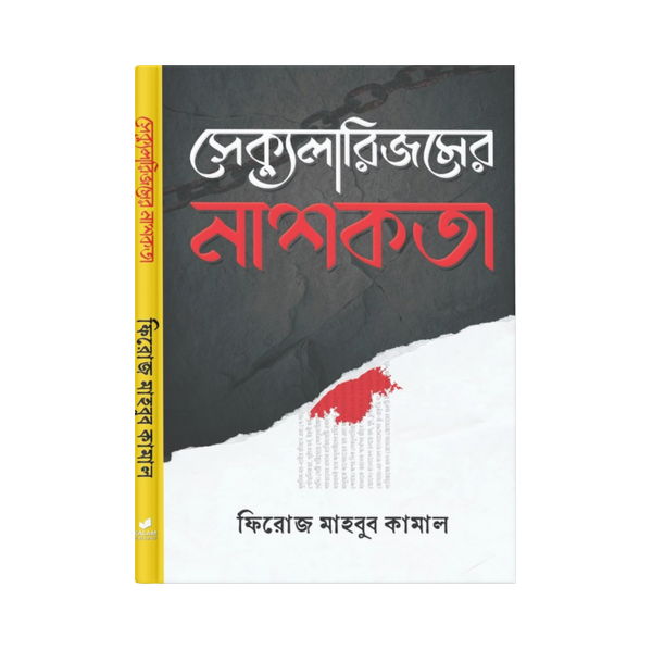 সেক্যুলারিজমের নাশকতা