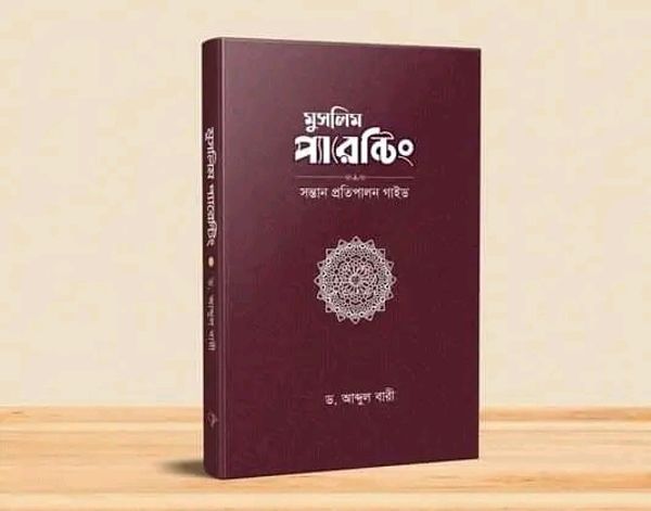 মুসলিম প্যারেন্টিং