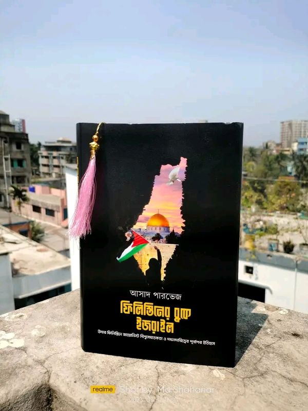 ফিলিস্তিনের বুকে ইজরাইল