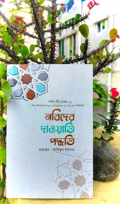 নবিদের দাওয়াতি পদ্ধতি
