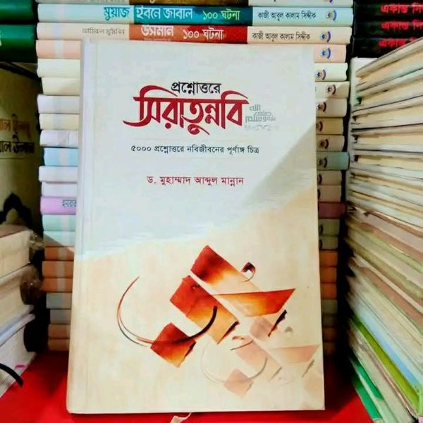 প্রশ্নোত্তরে সিরাতুন