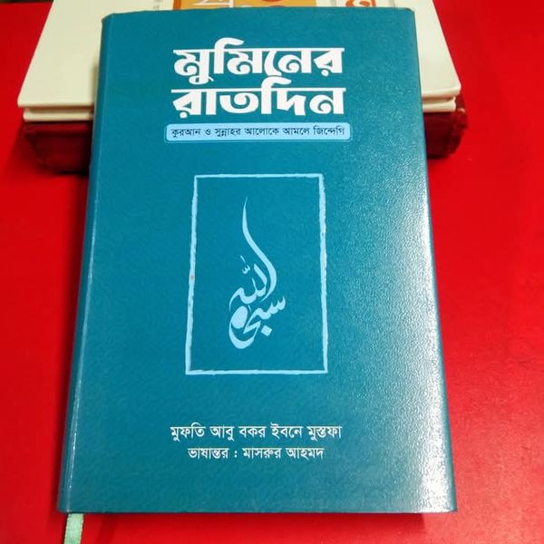 মুমিনের রাতদিন
