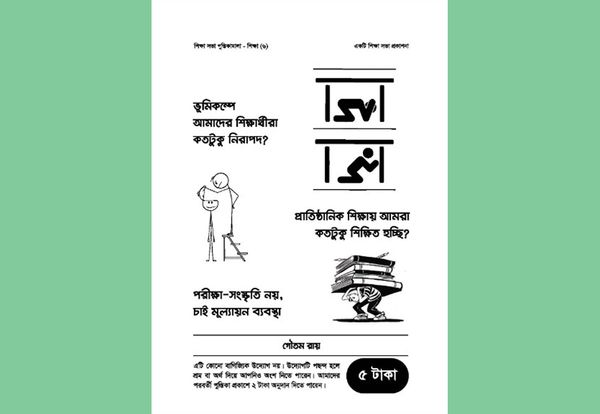 শিক্ষা – ৬