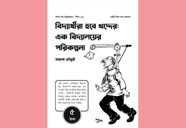 “বিদ্যার্থীরা হবে খদ্দের: এক বিদ্যালয়ের পরিকল্পনা”